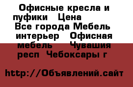 Офисные кресла и пуфики › Цена ­ 5 200 - Все города Мебель, интерьер » Офисная мебель   . Чувашия респ.,Чебоксары г.
